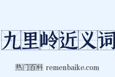 九里岭近义词是什么意思的图片